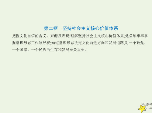 高中政治第四单元发展中国特色社会主义文化第九课坚持中国特色社会主义文化发展道路第二框坚持社会主义核心