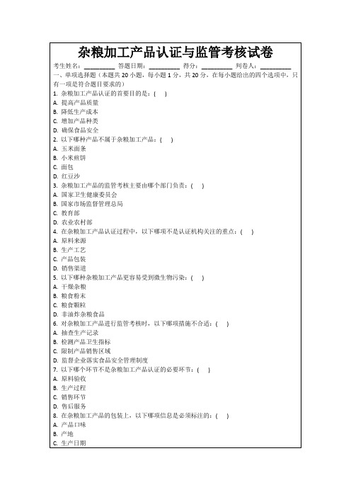 杂粮加工产品认证与监管考核试卷