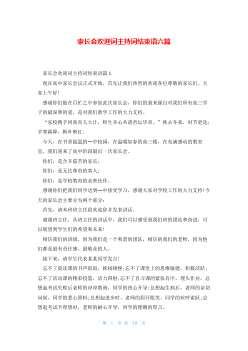 家长会欢迎词主持词结束语六篇