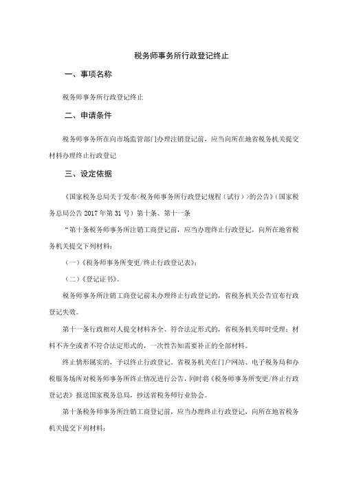 办税指南-税务师事务所行政登记终止