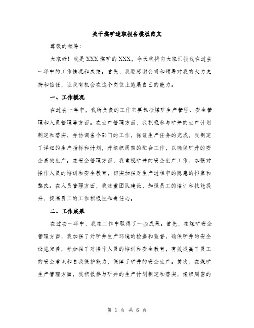 关于煤矿述职报告模板范文（二篇）