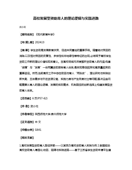 高校发展型资助育人的理论逻辑与实践进路