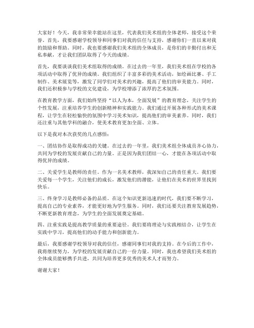 美术老师领奖发言稿范文