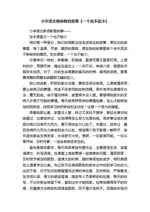 小学语文教师教育叙事《一个也不能少》