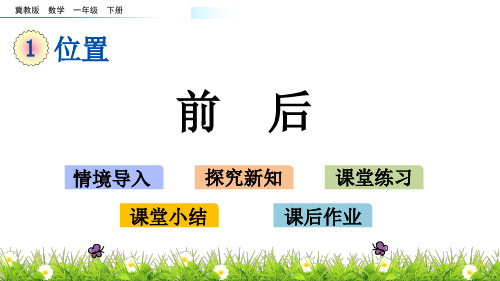 一年级下册数学课件-1.2 前后 冀教版