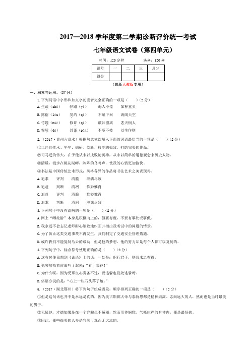 20189年春部编人教版七年级语文下册第四单元检测卷及答案(含作文纸)可修改
