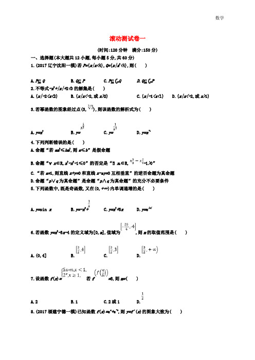 2018-2019学年数学高考一轮复习训练：滚动测试卷1