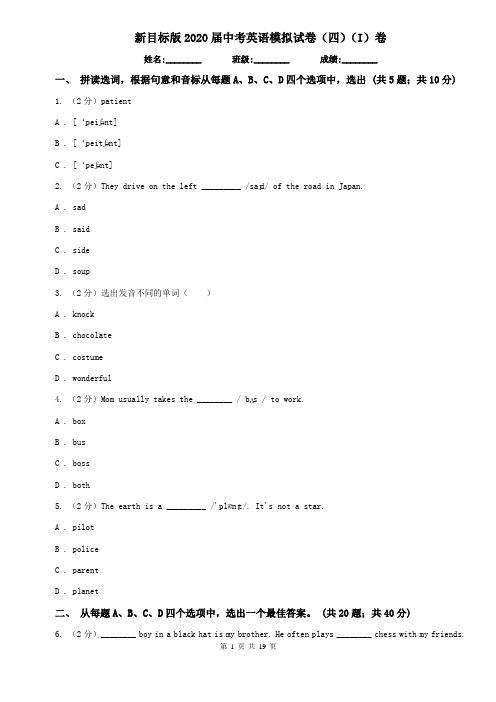 新目标版2020届中考英语模拟试卷(四)(I)卷