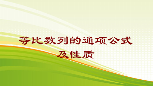 等比数列的通项公式及性质