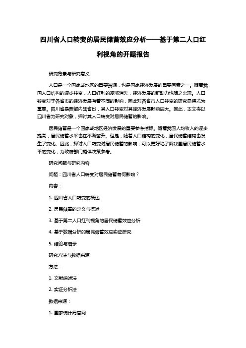 四川省人口转变的居民储蓄效应分析——基于第二人口红利视角的开题报告