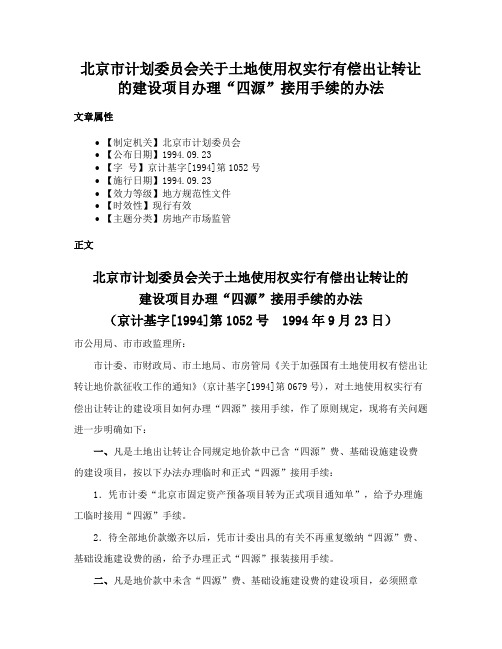 北京市计划委员会关于土地使用权实行有偿出让转让的建设项目办理“四源”接用手续的办法