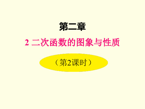 九年级下册数学课件(北师版)二次函数的图象与性质 第二课时