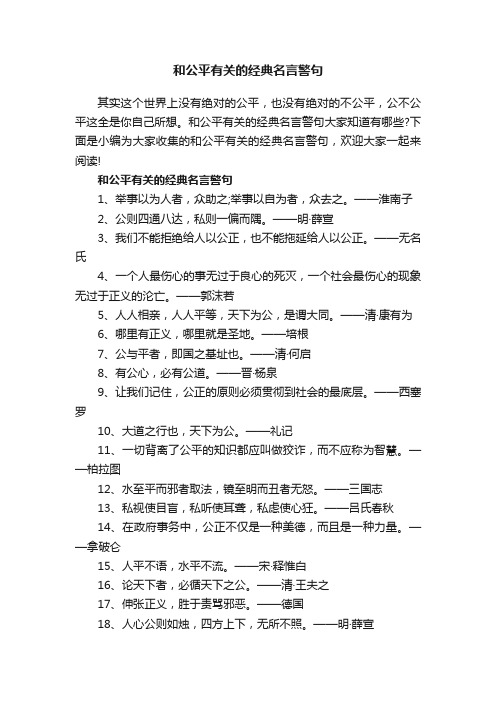 和公平有关的经典名言警句