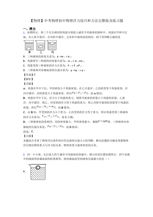 【物理】中考物理初中物理浮力技巧和方法完整版及练习题