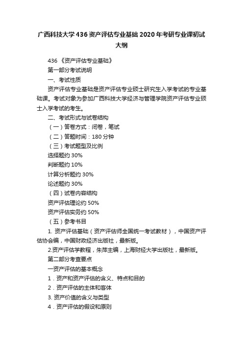 广西科技大学436资产评估专业基础2020年考研专业课初试大纲