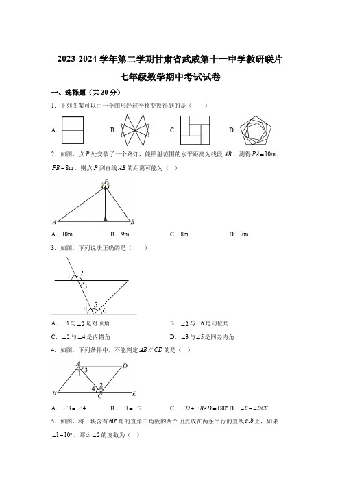 甘肃省武威市凉州区武威第十一中学教研联片期中考试2023-2024学年七年级下学期5月期中数学试题