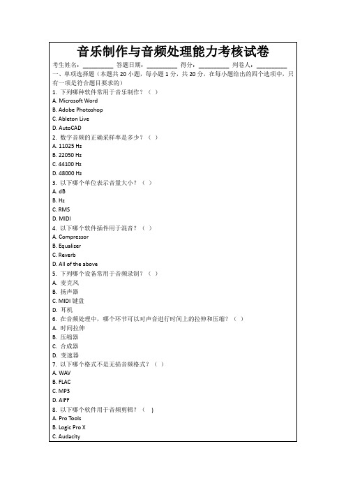 音乐制作与音频处理能力考核试卷