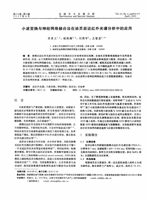 小波变换与神经网络融合法在油页岩近红外光谱分析中的应用