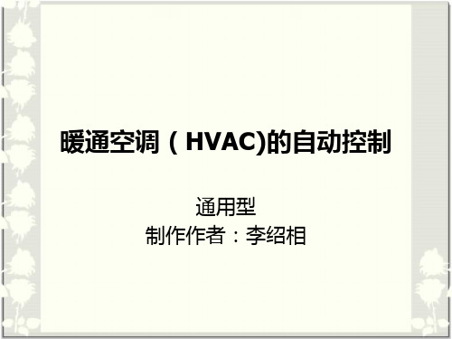 暖通空调(HVAC)的自动控制