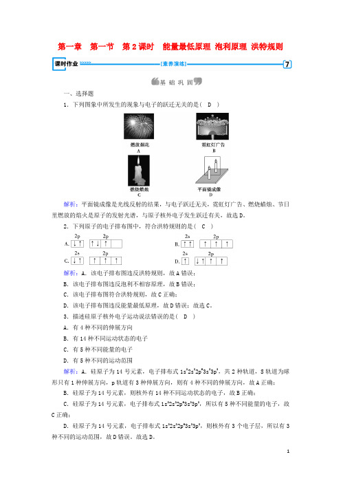 高中化学第一章原子结构与性质第1节原子结构第2课时能量最低原理泡利原理洪特规则课时作业新人教版选修3