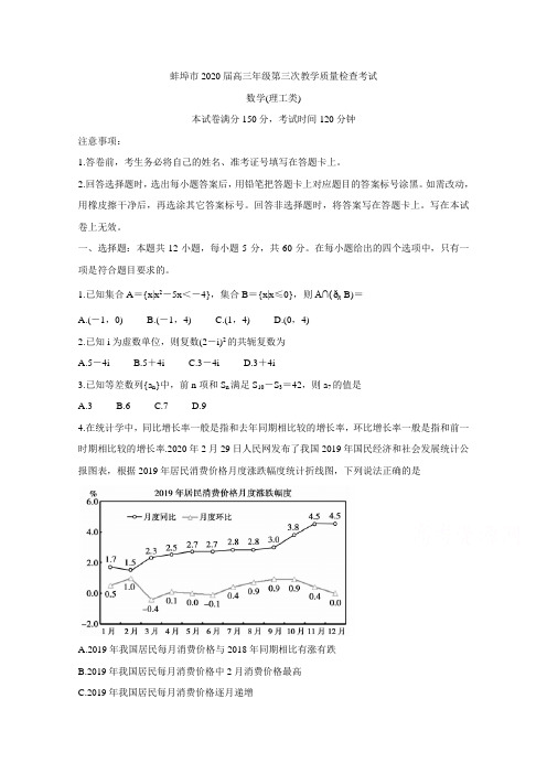 安徽省蚌埠市2020届高三(5月)下学期第三次教学质量检查考试  数学(理) (含答案)