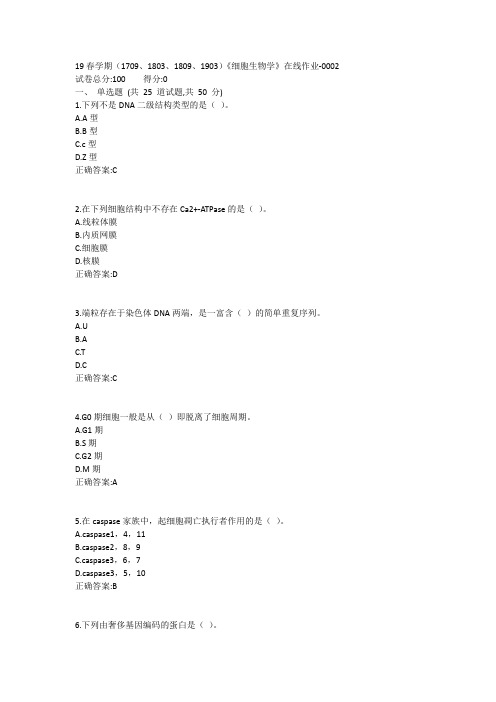 南开19春学期(1709、1803、1809、1903)《细胞生物学》在线作业1答案