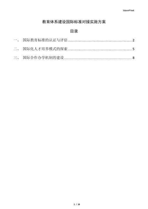 教育体系建设国际标准对接实施方案