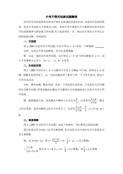 最新中考不等式创新试题解密