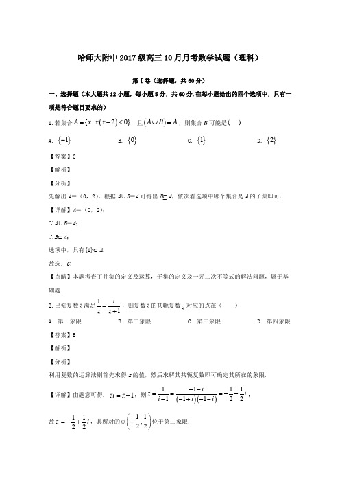 黑龙江省哈尔滨市师范大学附属中学2020届高三上学期10月月考数学(理)试题(含答案)