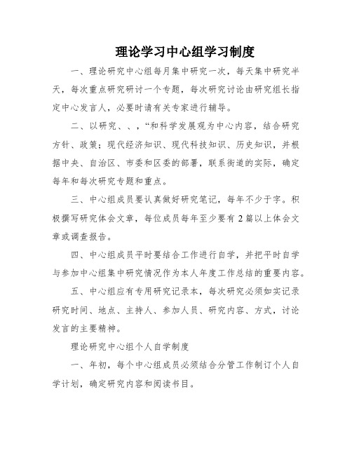 理论学习中心组学习制度