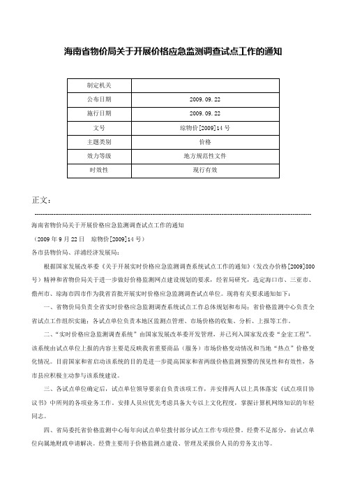 海南省物价局关于开展价格应急监测调查试点工作的通知-琼物价[2009]14号