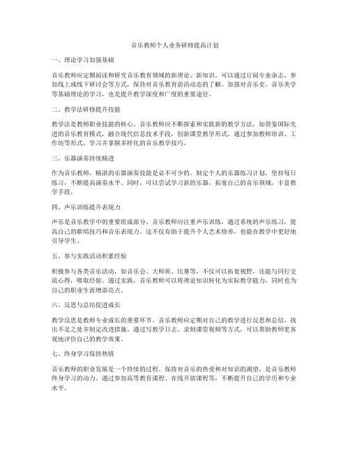 音乐教师个人业务研修提高计划