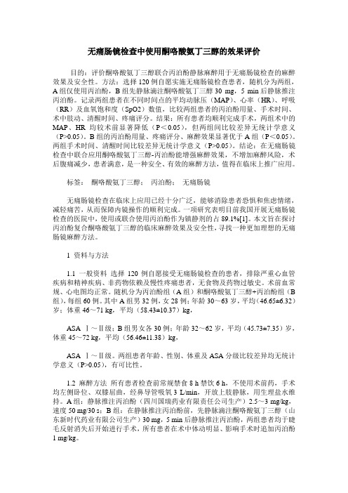 无痛肠镜检查中使用酮咯酸氨丁三醇的效果评价