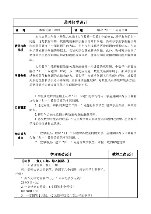 人教版小学数学三上第六单元《解决“归一”问题》教学设计