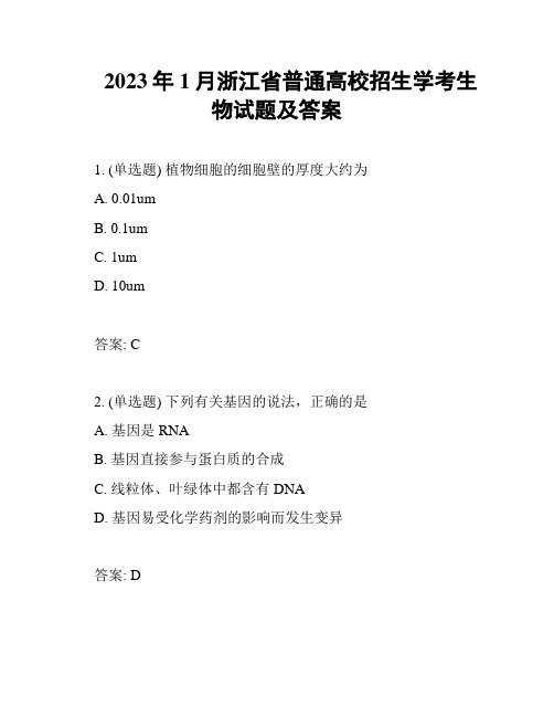 2023年1月浙江省普通高校招生学考生物试题及答案