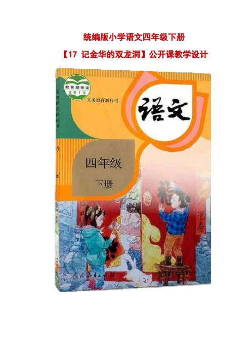 统编版小学语文四年级下册【17 记金华的双龙洞】公开课教学设计