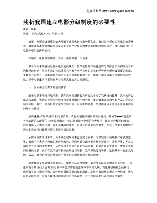 浅析我国建立电影分级制度的必要性