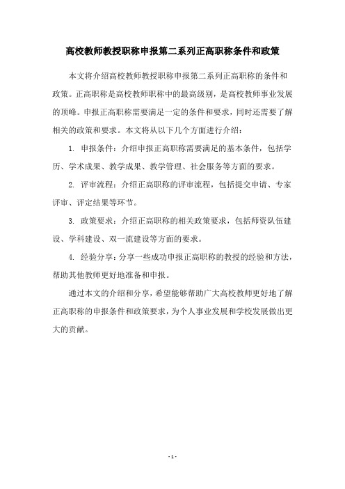 高校教师教授职称申报第二系列正高职称条件和政策