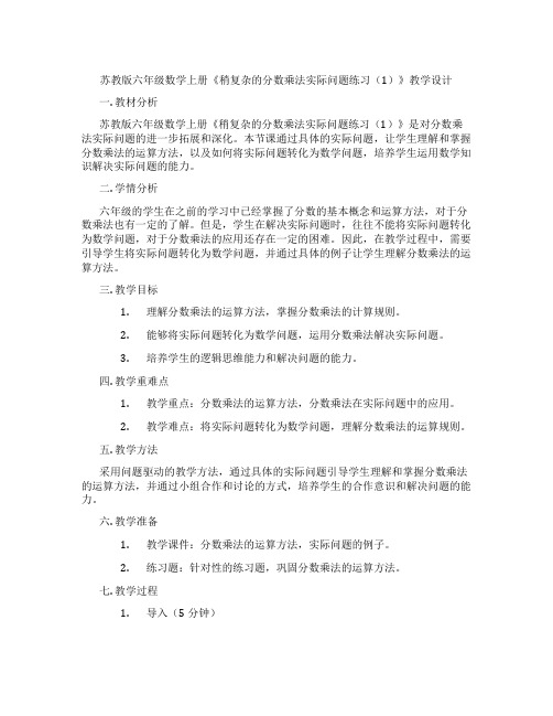 苏教版六年级数学上册《稍复杂的分数乘法实际问题练习(1)》教学设计