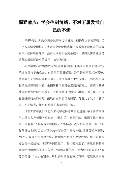 踢猫效应：学会控制情绪,不对下属发泄自己的不满