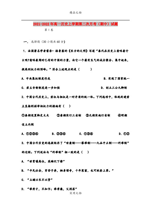 2021-2022年高一历史上学期第二次月考(期中)试题