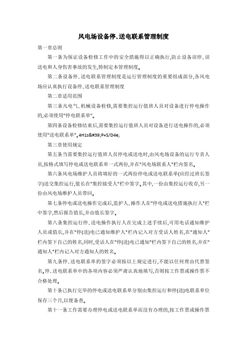 风电场设备停、送电联系管理制度