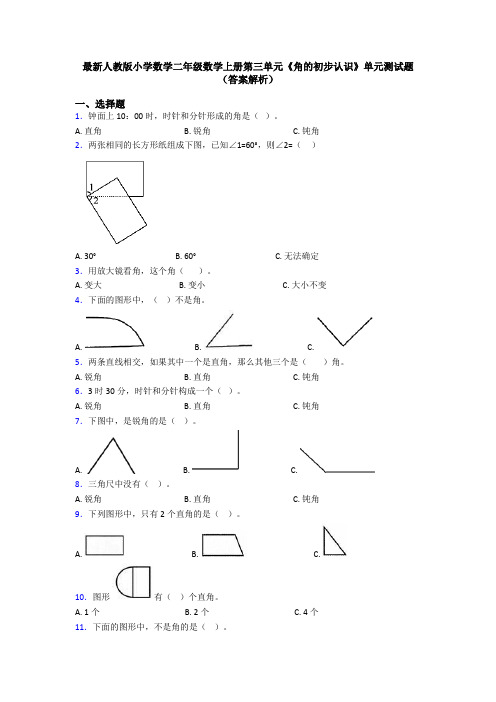 最新人教版小学数学二年级数学上册第三单元《角的初步认识》单元测试题(答案解析)