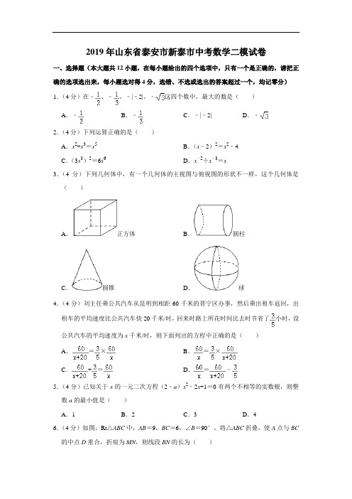 2019年山东省泰安市新泰市中考数学二模试卷  解析版