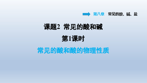 2021春科学版九年级化学下册课件 第8章 8.2.1 常见的酸和酸的物理性质