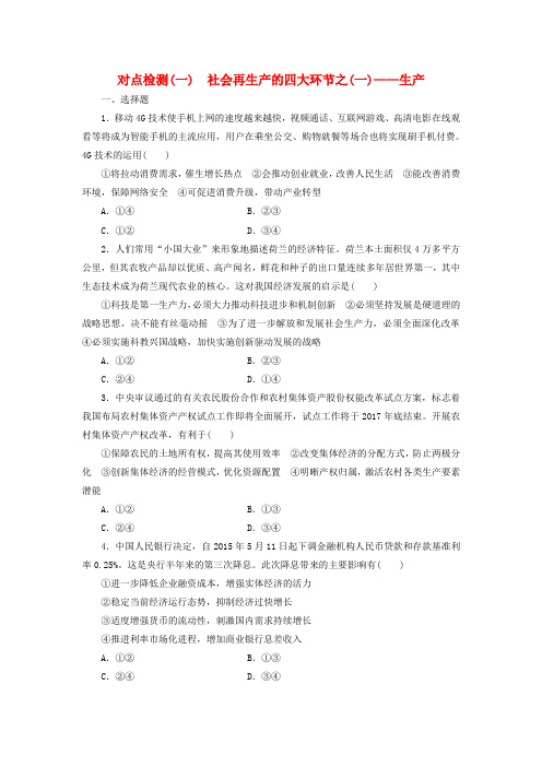 高考政治二轮复习 对点检测(一)社会再生产的四大环节生产