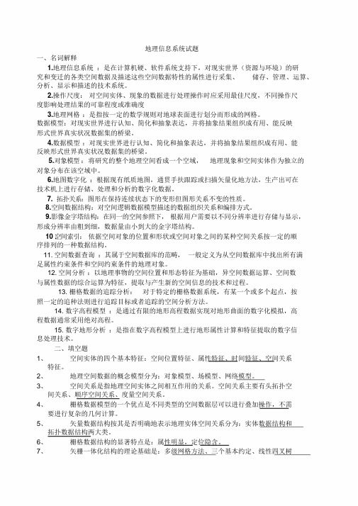 地理信息系统试题期末考试题目复习资料