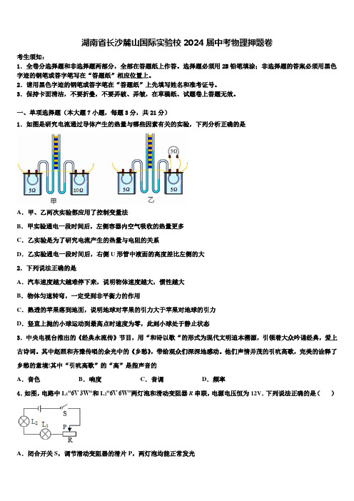 湖南省长沙麓山国际实验校2024届中考物理押题卷含解析