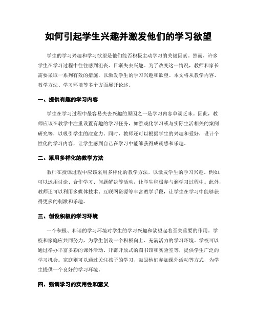 如何引起学生兴趣并激发他们的学习欲望