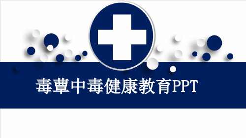 毒蕈中毒健康教育PPT